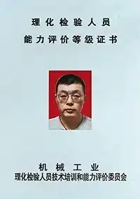 Physical and Chemical Testing Qualification Certificate